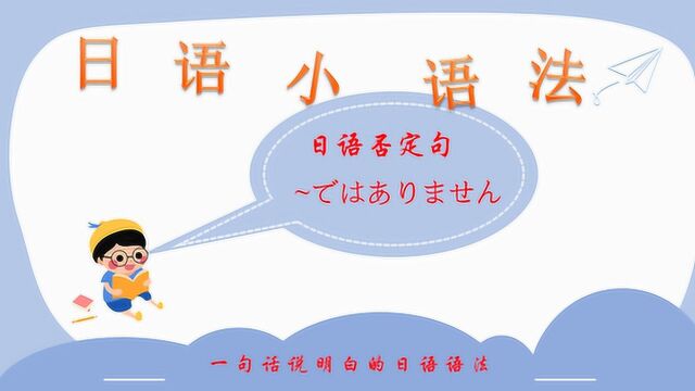 小龙猫学日语:~ではありません!日语否定句:我不是朱一龙