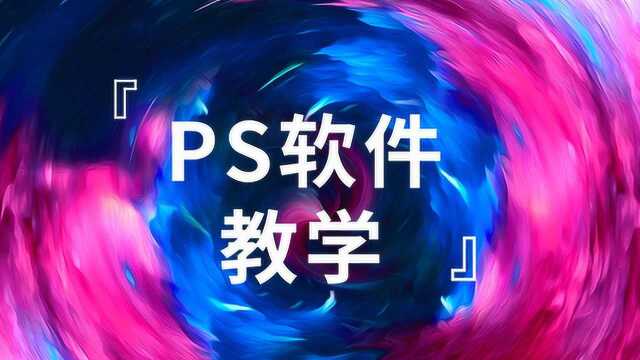 【PS零基础必学教程】1节课教你学会PS的使用