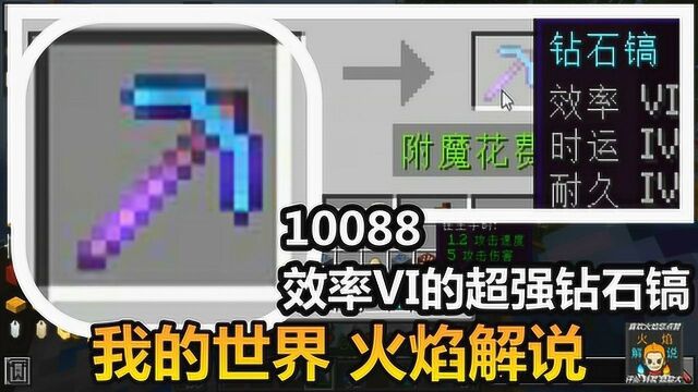 我的世界 火焰解说 10088 效率VI的超强钻石镐