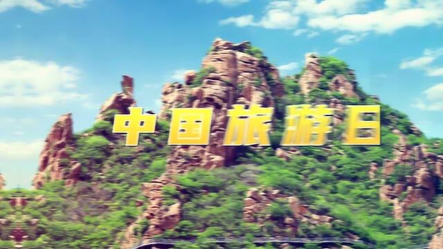 北票大黑山旅游