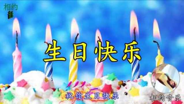 祝你生日快乐