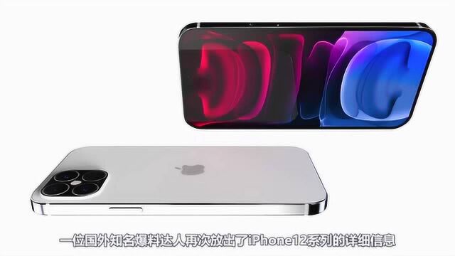 重大改变!iPhone12系列配置全面揭晓,这还是我熟悉的那个苹果吗?