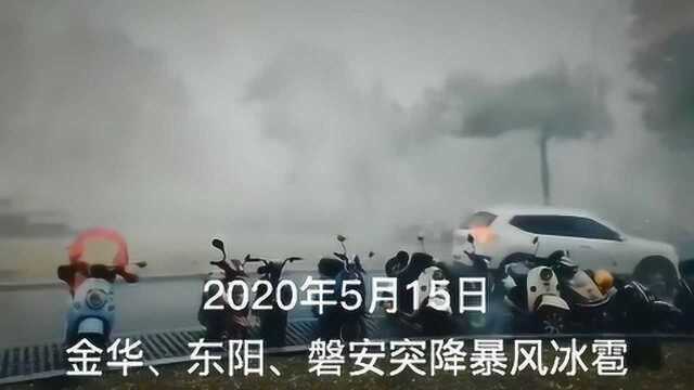 突如其来的大风大雨大冰雹袭击金华、东阳、磐安多地令人措手不及