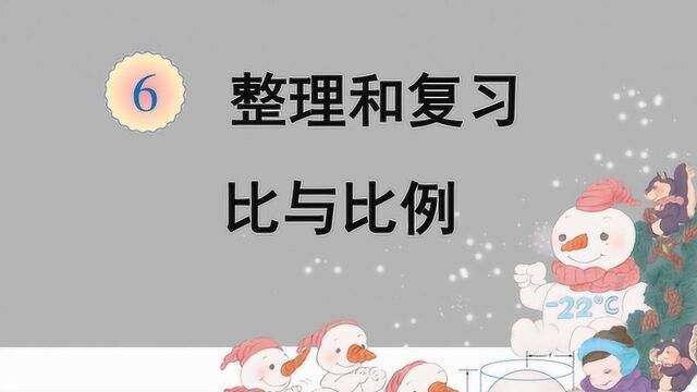 比与比例小学六年级数学下册,让孩子开启学霸模式,冲刺小升初