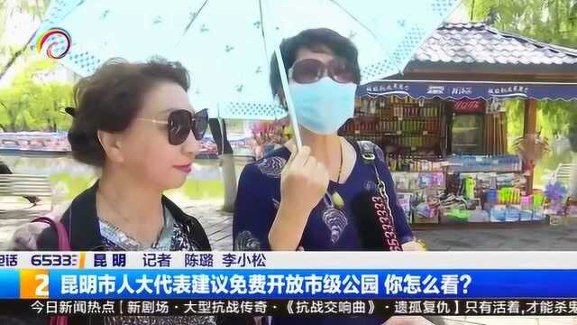 昆明市人大代表建议免费开放市级公园,你怎么看?