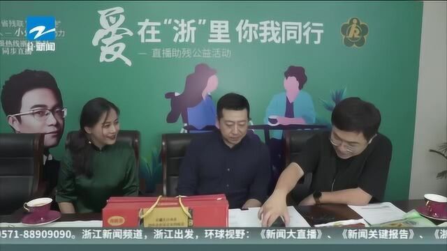 “助残脱贫 决胜小康”——网络直播带货 助力残疾人朋友自主创业