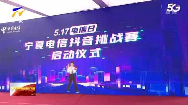 世界电信和信息社会日:推进“智慧社会”建设 助力宁夏经济社会高质量发展