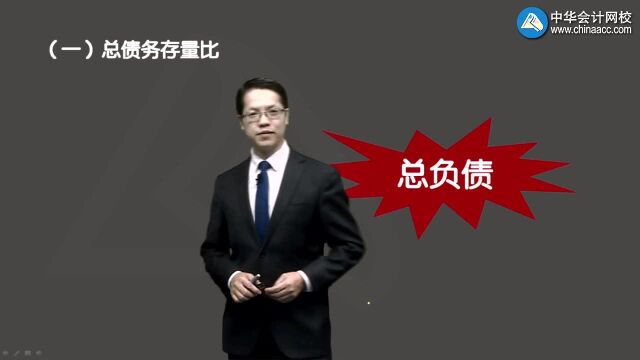 注会《财务成本管理》知识点:长期偿债能力比率