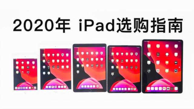 从游戏神器到生产力工具:2020年iPad选购指南