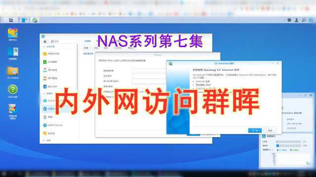 [许迎果讲科普] NAS系列第七集 内外网访问群晖