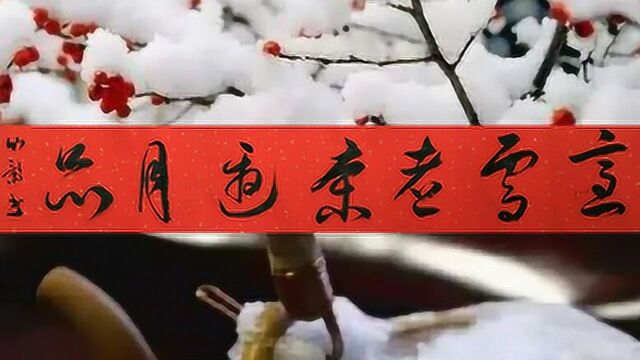 竹影上联:烹雪煮茶邀月品,下联才子佳人请