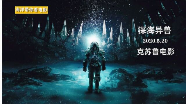 2020最新克苏鲁风格电影《深海异兽》:深海唤醒邪恶远古巨兽!