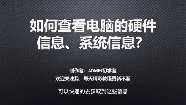 如何查看自己电脑的硬件信息、系统信息?不借助第三方软件,你几个方法?