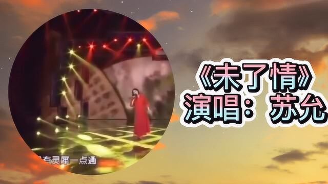 苏允演唱:《未了情》,太好听了