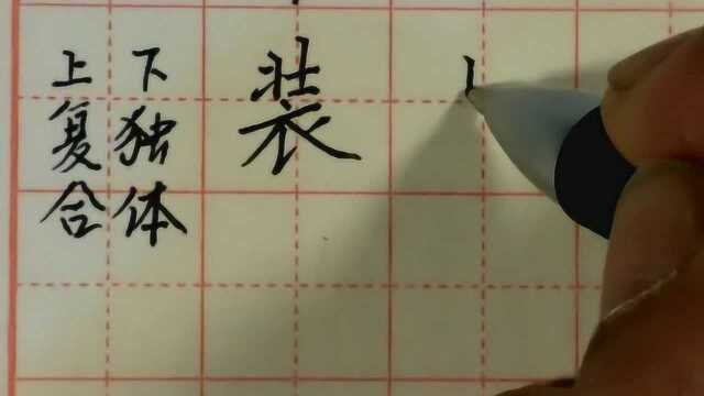 第六十四集 上紧下松上复合结构的字