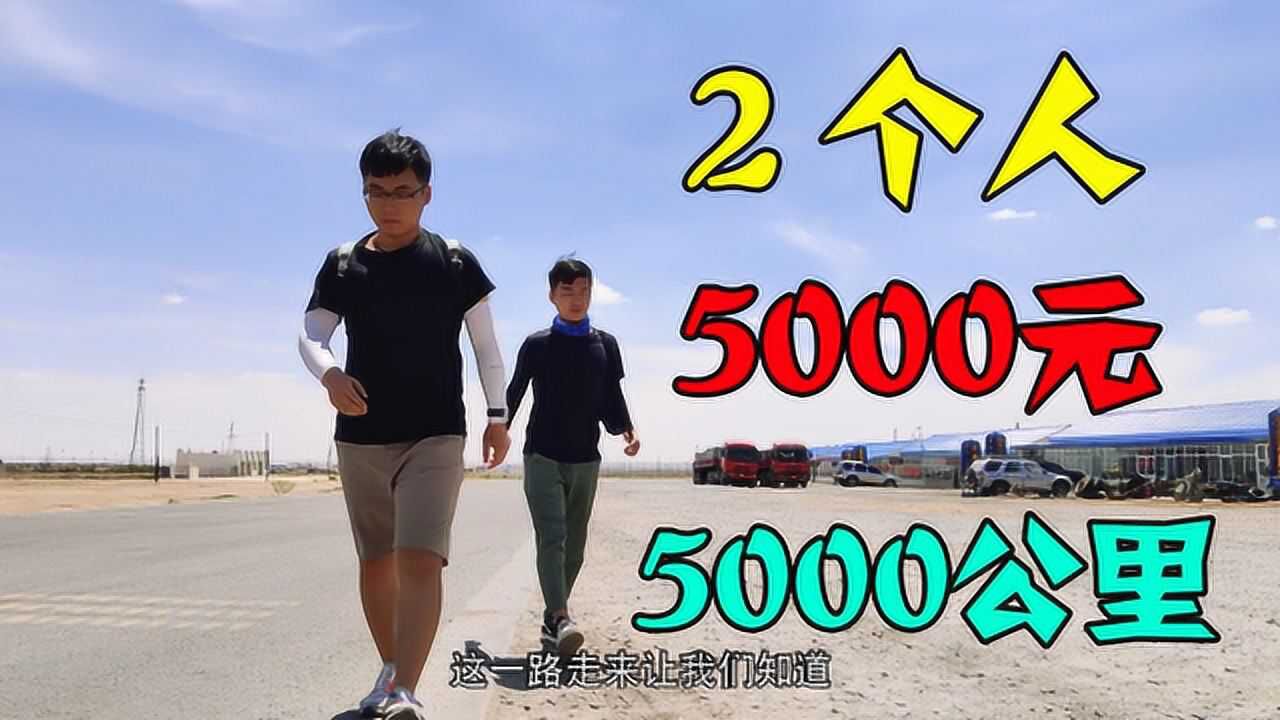 用5000元旅行5000公里,两小伙一路向西,这一路有太多感慨