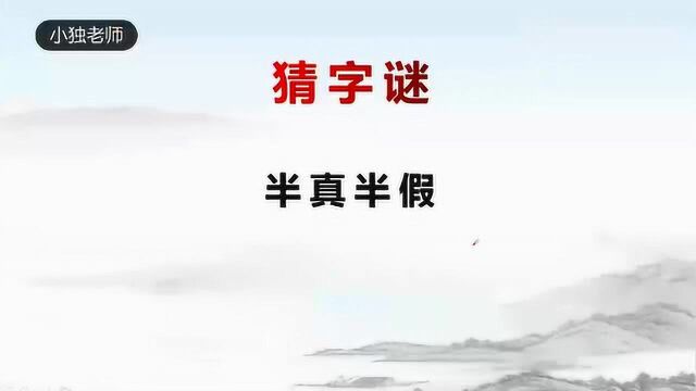 猜字谜:八九不离十(打一字)请问是什么字呢?