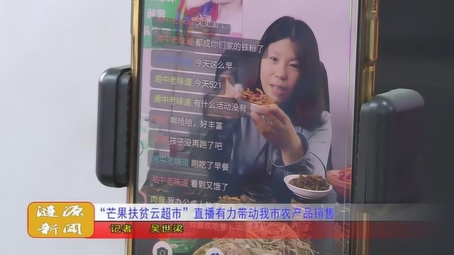 “芒果扶贫云超市”直播有力带动我市农产品销售