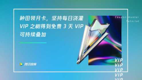 手把手教你免费领取腾讯视频VIP！第二弹