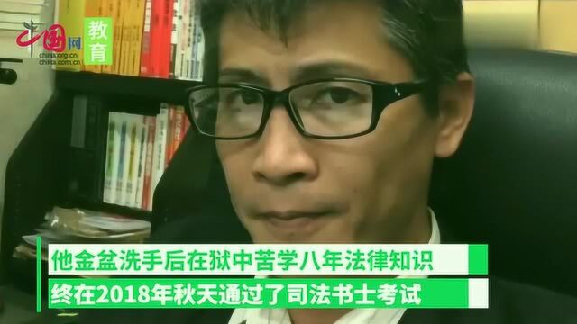 励志!这个男子金盆洗手后狱中苦读8年成律师