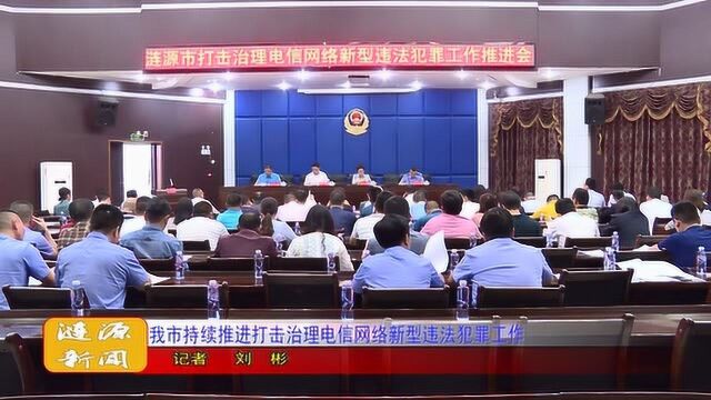 我市持续推进打击治理电信网络新型违法犯罪工作