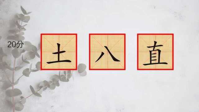 三个字组一个字,“土八直”“一一十”各拼出什么汉字?高手知道答案求告知