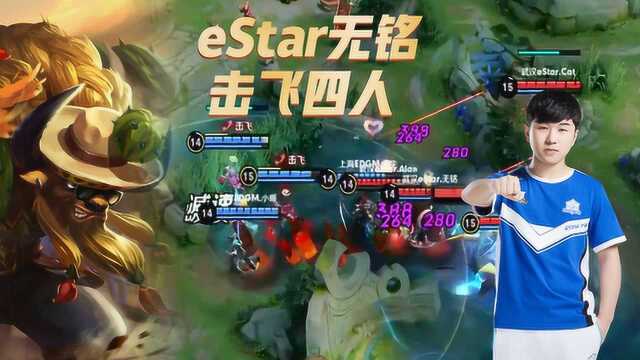 王者荣耀KPL:eStar无铭击飞四人,牛魔大闪让EDGM无路可退!