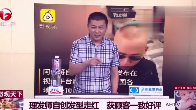 理发师自创发型走红,获顾客一致好评