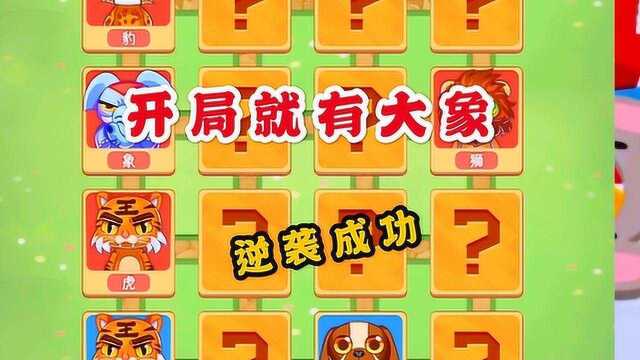 同桌大作战:斗兽棋,对手开局就有了大象、狮子