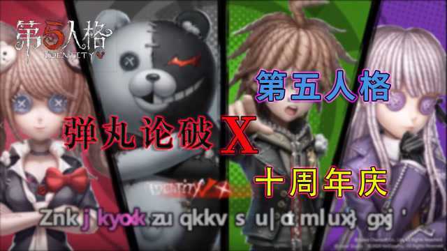 【弹丸论破十周年】弹丸论破番剧介绍/第五人格联动弹丸论破