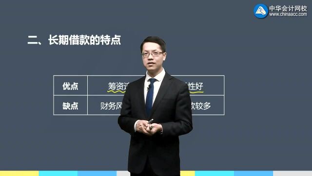 注会《财务成本管理》知识点:长期借款的特点