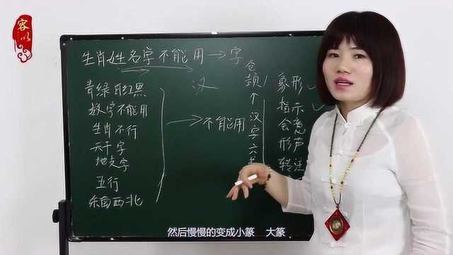 生肖姓名学名字不能用的字有哪些:带有五行,生肖,数字,颜色的字