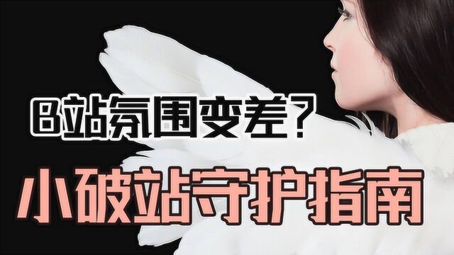 B站氛围变差?小破站守护指南