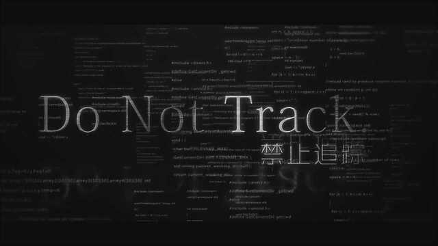 Do Not Track禁止追踪