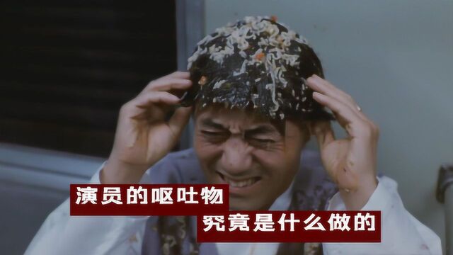 演员的呕吐物是什么做的:八宝粥最常见,哈利波特中的鼻涕虫竟是糖浆做的!