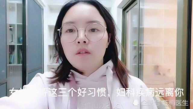 女性坚持这3个好习惯,妇科疾病远离你