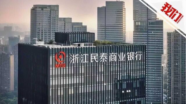 热点丨浙江民泰银行80后副行长合伙骗取42亿余元银行资金 被判无期徒刑