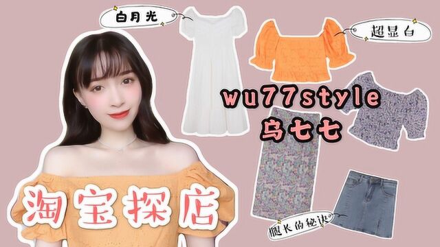 【淘宝探店】乌77 | 超显白的橘色上衣 | 男生心中的白月光