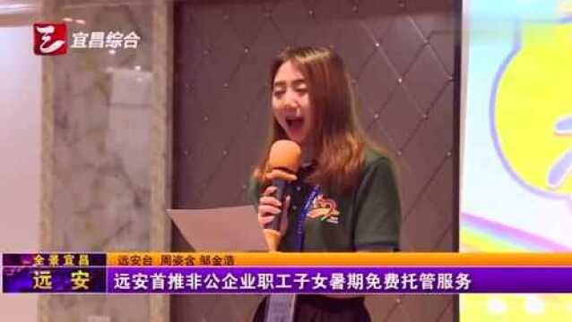 远安首推非公企业职工子女暑期免费托管服务