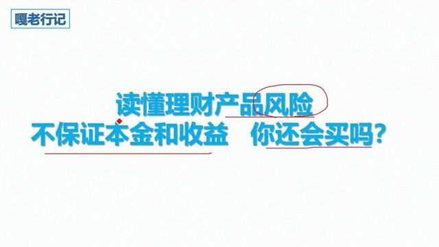 读懂理财产品风险,不保证本金和收益,你还会买吗?