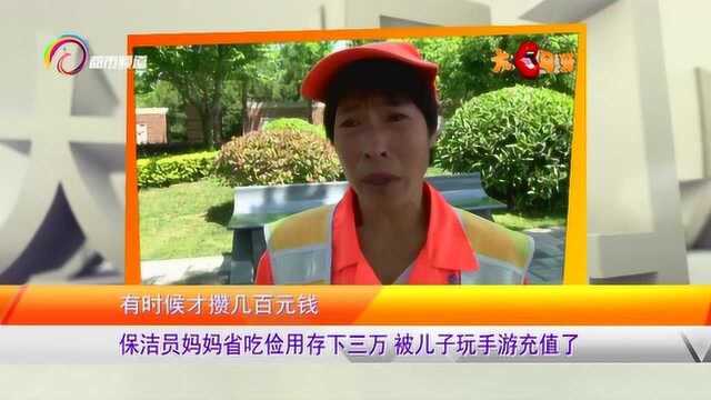 12岁男童上网课,却花掉银行卡内3万元充值游戏,母亲:攒了6年