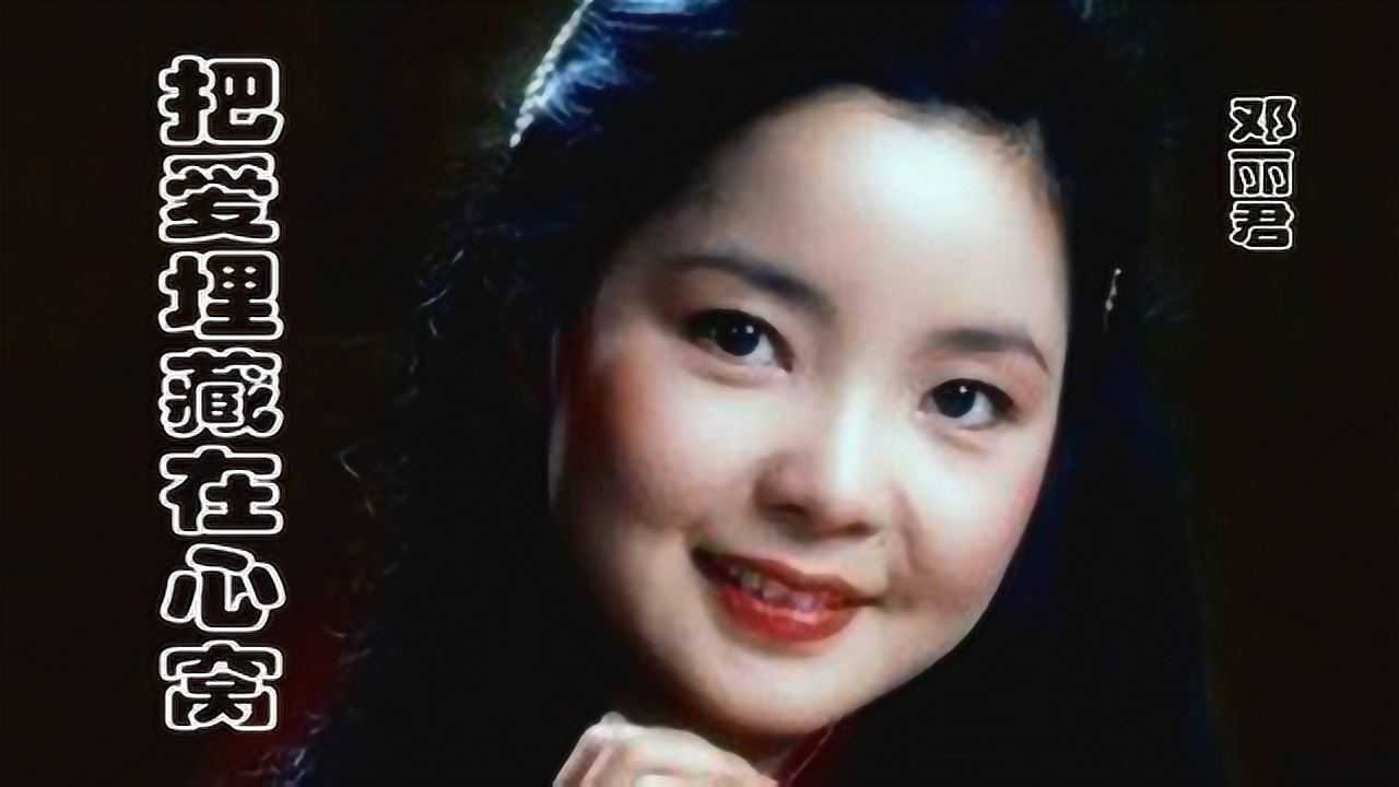 作曲家古月老师谈起学生邓丽君赞不绝口把爱埋藏在心窝