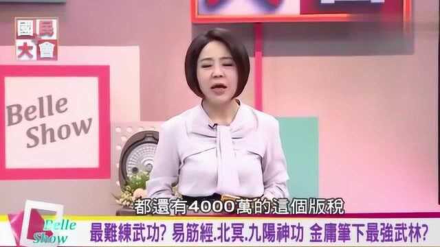 台湾节目:金庸小说中最厉害的武功是哪个?易筋经?