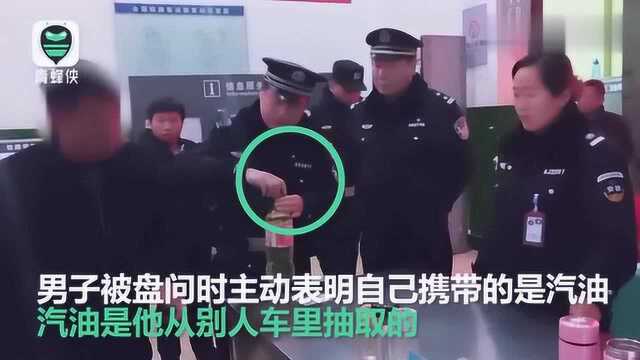 代驾男用可乐瓶装汽油到邻省提新车 进站乘火车被行拘