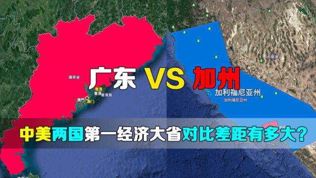 中国和美国差距有多大?对比两国经济最强省,广东和加州就明白了