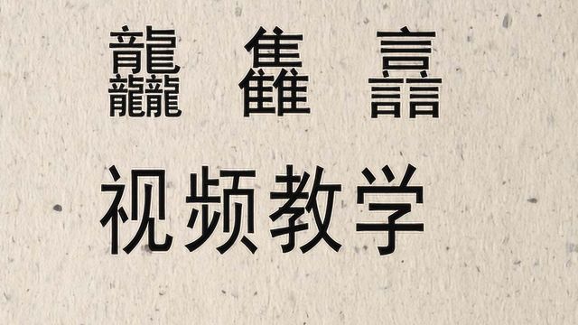 汉字“龘雥譶”您了解吗?知道有多少笔画吗?视频讲解