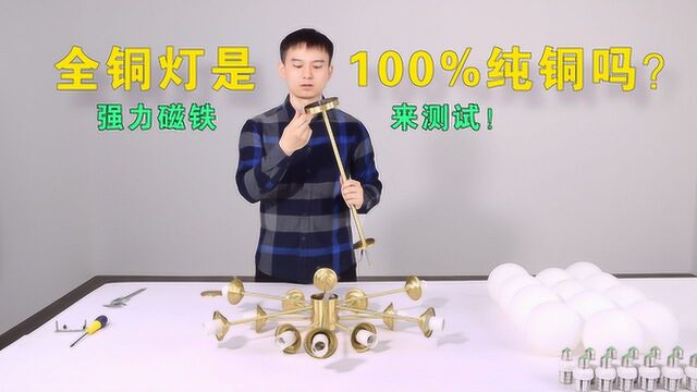 铜灯是不是100%纯铜?物理看灯给你来解密