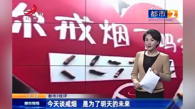 世界无烟日:今天谈戒烟 是为了明天的未来