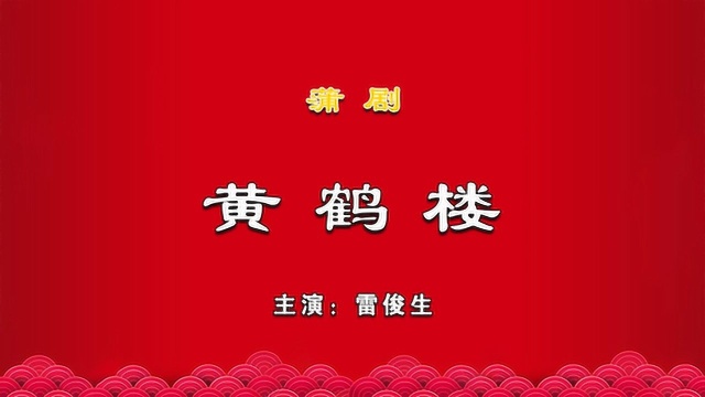 精彩视频||蒲剧《黄鹤楼》 主演:雷俊生