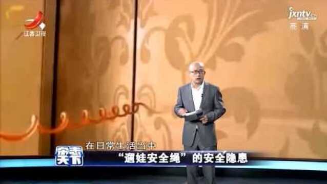 杂志天下:“遛娃安全绳” 的安全隐患